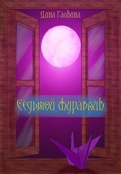 Обложка книги «Седьмой журавлик» — Дина Сергеевна Галкина