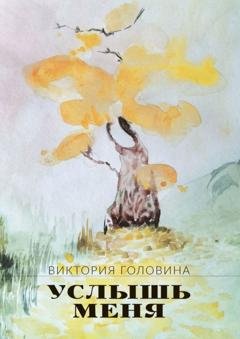 Обложка книги «Услышь меня» — Виктория Головина