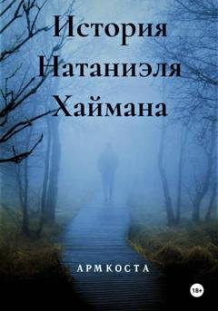 Обложка книги «История Натаниэля Хаймана» — Арм Коста