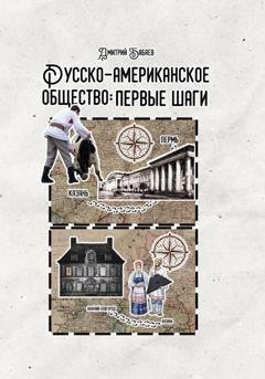 Обложка книги «Русско-американское общество: первые шаги» — Дмитрий Бабаев