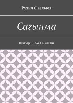 Обложка книги «Сагынма. Шигырь. Том 11. Стихи» — Рузил Фазлыев