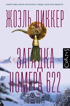 Обложка книги «Загадка номера 622» — Жоэль Диккер