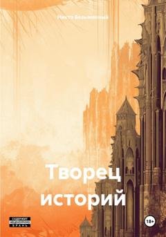 Обложка книги «Творец историй» — Никто Безымянный