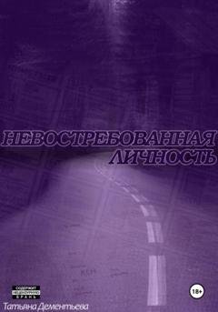 Обложка книги «Невостребованная личность» — Татьяна Дементьева