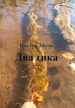 Обложка книги «Два тика» — Виктор Титов