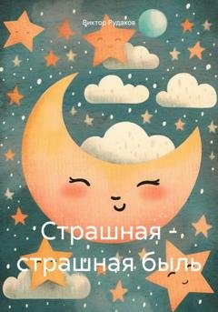 Обложка книги «Страшная – страшная быль» — Виктор Рудаков