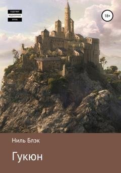 Обложка книги «Гукюн» — Ниль Блэк
