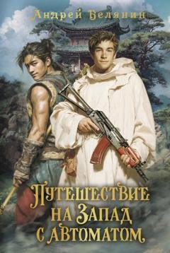 Обложка книги «Путешествие на Запад с автоматом» — Андрей Белянин