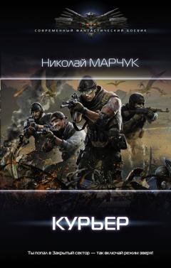 Обложка книги «Закрытый сектор. Курьер» — Николай Марчук