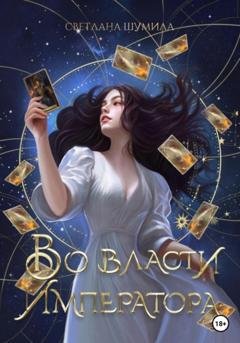 Обложка книги «Во власти Императора» — Светлана Шумила