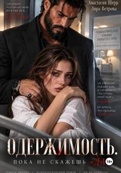 Обложка книги «Одержимость. Пока не скажешь "да"» — Анастасия Шерр