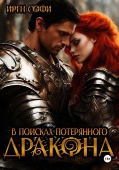 Обложка книги «В поисках потерянного дракона» — Ирен Софи