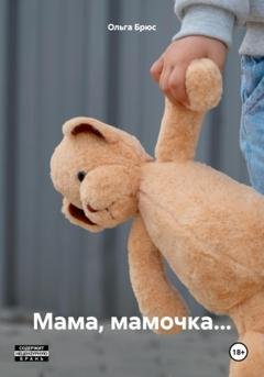 Обложка книги «Мама, мамочка…» — Ольга Брюс
