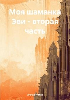 Обложка книги «Моя шаманка Эви – вторая часть» — Агата Богатая