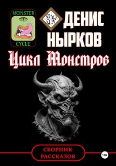 Обложка книги «Цикл Монстров» — Денис Вадимович Нырков