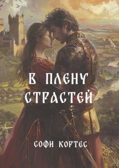 Обложка книги «В плену страстей» — Софи Кортес