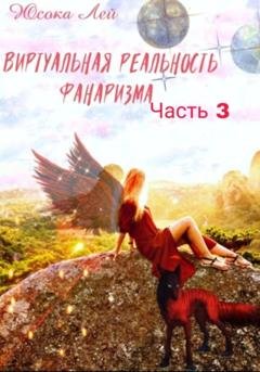Обложка книги «Виртуальная реальность Фанаризма. Часть 3» — Юсока Лей