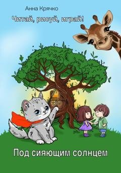 Обложка книги «Под сияющим солнцем» — Анна Крячко