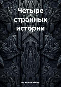 Обложка книги «Четыре странных истории» — Алджернон Блэквуд