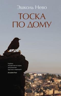 Обложка книги «Тоска по дому» — Эшколь Нево