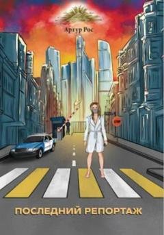 Обложка книги «Последний репортаж» — Артур Рос