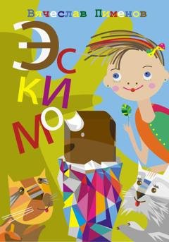 Обложка книги «Эскимо» — Вячеслав Пименов