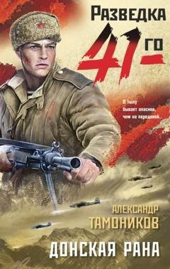 Обложка книги «Донская рана» — Александр Тамоников