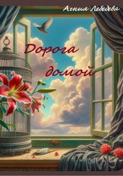 Обложка книги «Дорога домой» — Агния Лебедева