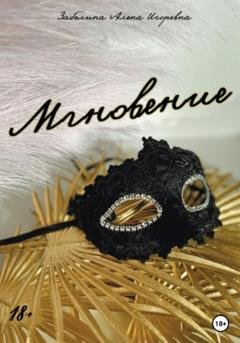 Обложка книги «Мгновение» — Алена Забелина