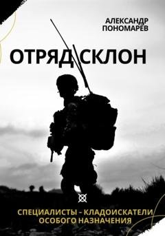 Обложка книги «Отряд СКЛОН. Специалисты-кладоискатели особого назначения» — Александр Анатольевич Пономарёв