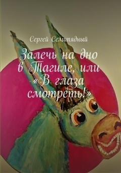 Обложка книги «Залечь на дно в Тагиле, или «В глаза смотреть!»» — Сергей Семипядный