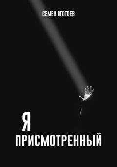 Обложка книги «Я – «ПРИСМОТРЕННЫЙ»» — Семён Оготоев