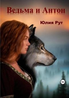 Обложка книги «Ведьма и Антон» — Юлия Рут