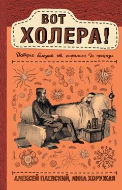 Обложка книги «Вот холера! История болезней от сифилиса до проказы» — Алексей Паевский