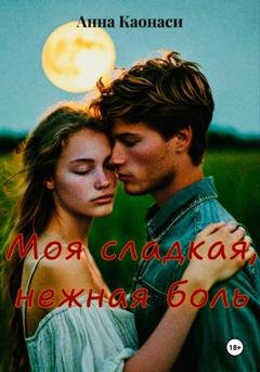 Обложка книги «Моя сладкая, нежная боль» — Анна Каонаси