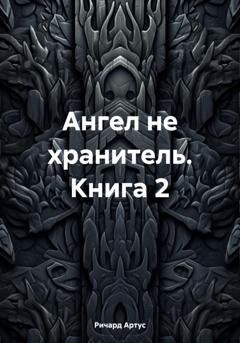 Обложка книги «Ангел не хранитель. Книга 2» — Ричард Евгеньевич Артус