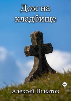 Обложка книги «Дом на кладбище» — Алексей Игнатов
