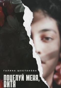 Обложка книги «Поцелуй меня, Витя» — Галина Шестакова