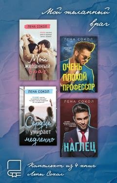Обложка книги «Мой желанный враг. Комплект из 4 книг Лены Сокол» — Лена Сокол