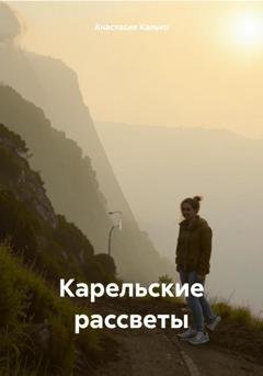 Обложка книги «Карельские рассветы» — Анастасия Александровна Калько