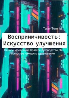 Обложка книги «Восприимчивость: Искусство улучшения» — Tomrita Talay