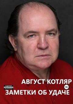 Обложка книги «Заметки об удаче» — Август Котляр