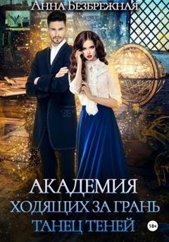 Обложка книги «Академия ходящих за грань. Танец теней» — Анна Безбрежная