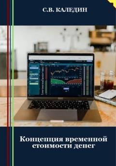 Обложка книги «Концепция временной стоимости денег» — Сергей Каледин