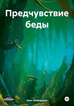Обложка книги «Предчувствие беды» — Олег Хлебодаров