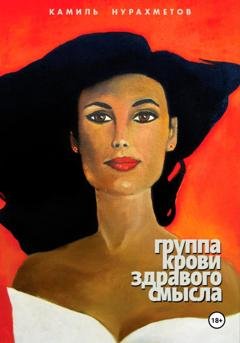 Обложка книги «Группа крови здравого смысла» — Камиль Нурахметов