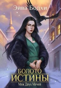 Обложка книги «Болото истины. Меж двух мечей» — Эйва Бодхи