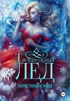 Обложка книги «Трогательный лед» — Кристина Юраш