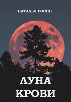 Обложка книги «Луна Крови» — Наталья Росин