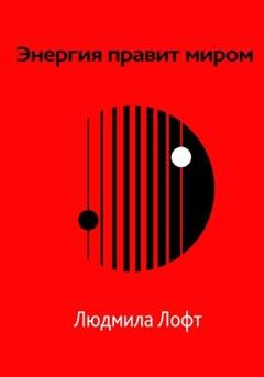 Обложка книги «Энергия правит миром» — Людмила Лофт